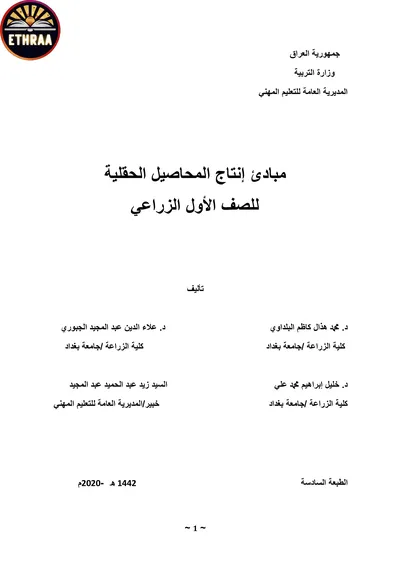 كتاب مبادئ انتاج المحاصيل الحقلية الفرع الزراعي المرحلة الاولى 2020 [PDF]