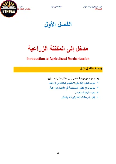 كتاب مكننة زراعية الفرع الزراعي المرحلة الاولى 2024 [PDF]