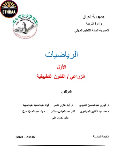 كتاب الرياضيات الفرع الزراعي المرحلة الاولى 2024 [PDF]