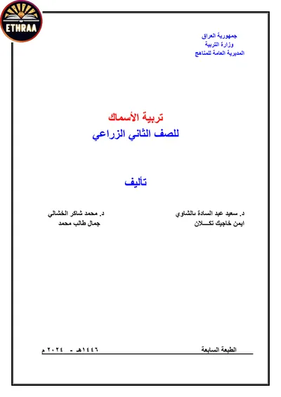 كتاب تربية الاسماك الفرع الزراعي المرحلة الثانية 2024 [PDF]