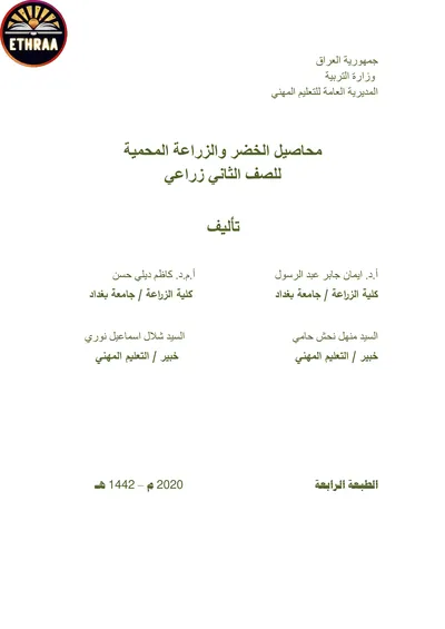 كتاب محاصيل الخضر والزراعة المحمية الفرع الزراعي المرحلة الثانية 2020 [PDF]