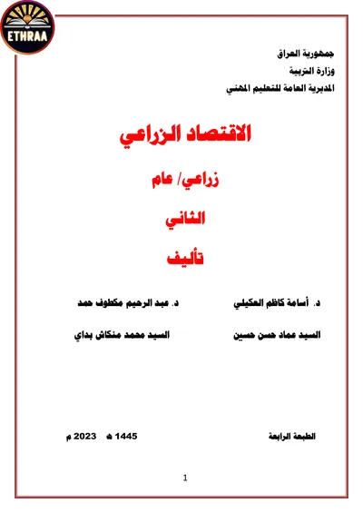 كتاب الاقتصاد الزراعي الفرع الزراعي المرحلة الثانية 2023 [PDF]