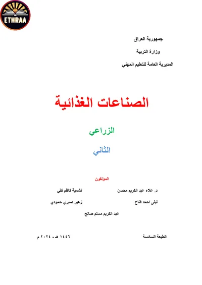 كتاب الصناعات الغذائية الفرع الزراعي المرحلة الثانية 2024 [PDF]