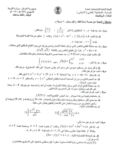 اسئلة واجوبة الرياضيات السادس الاحيائي التمهيدي 2017 [PDF]