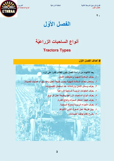 كتاب مكننة زراعية الفرع الزراعي المرحلة الثانية 2024 [PDF]