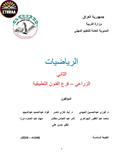 كتاب الرياضيات الفرع الزراعي المرحلة الثانية 2024 [PDF]