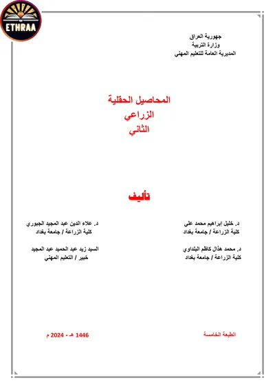 كتاب انتاج المحاصيل الحقلية الفرع الزراعي المرحلة الثانية 2024 [PDF]