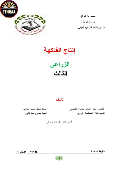 كتاب انتاج الفاكهة الفرع الزراعي المرحلة الثالثة 2024 [PDF]