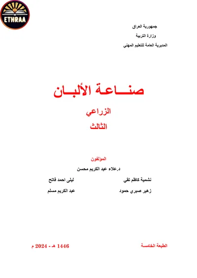 كتاب صناعة الالبان الفرع الزراعي المرحلة الثالثة 2024 [PDF]