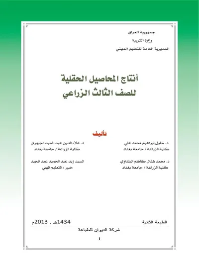 كتاب محاصيل حقلية الفرع الزراعي المرحلة الثالثة 2013 [PDF]