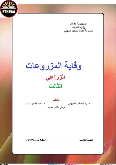كتاب وقاية المزروعات الفرع الزراعي المرحلة الثالثة 2024 [PDF]