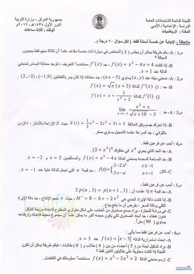 اسئلة واجوبة الرياضيات السادس الادبي الدور الاول 2017 [PDF]