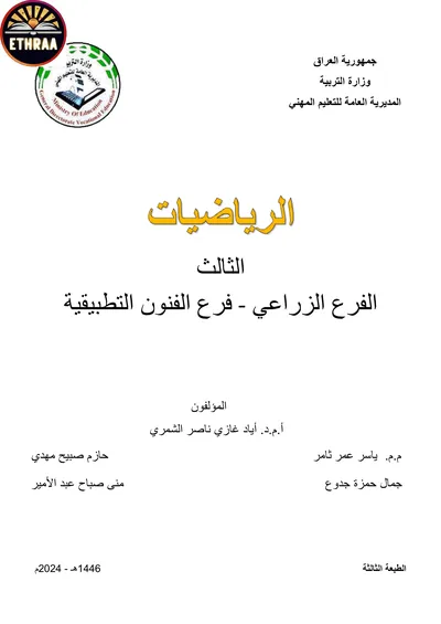 كتاب الرياضيات الفرع الزراعي المرحلة الثالثة 2024 [PDF]