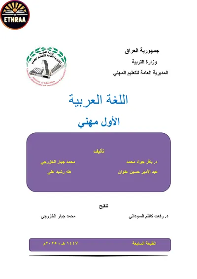 كتاب اللغة العربية المحاسبة المرحلة الاولى 2025 [PDF]