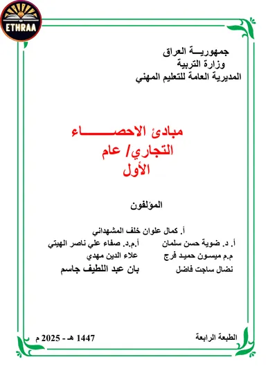 كتاب مبادئ الاحصاء المحاسبة المرحلة الاولى 2025 [PDF]