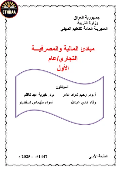 كتاب مبادئ المالية والمصرفية المحاسبة المرحلة الاولى 2025 [PDF]