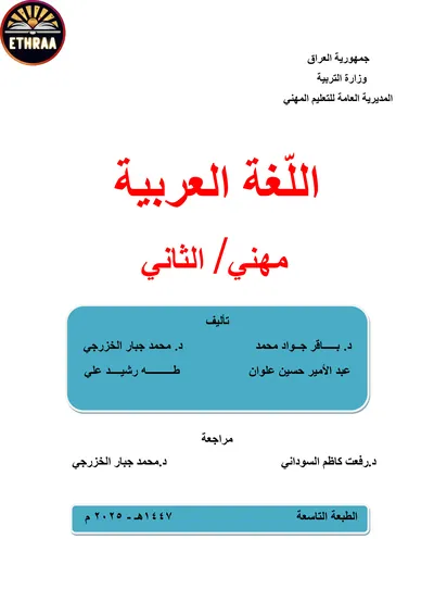 كتاب اللغة العربية المحاسبة المرحلة الثانية 2025 [PDF]