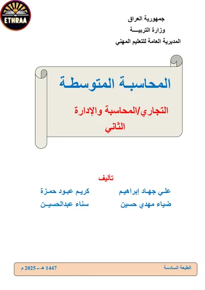 كتاب المحاسبة المتوسطة المحاسبة المرحلة الثانية 2025 [PDF]