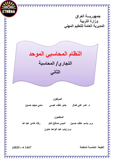 كتاب النظام المحاسبي الموحد المحاسبة المرحلة الثانية 2025 [PDF]