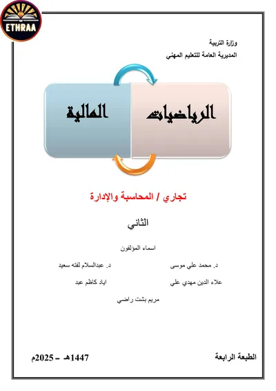 كتاب الرياضيات المالية المحاسبة المرحلة الثانية 2025 [PDF]