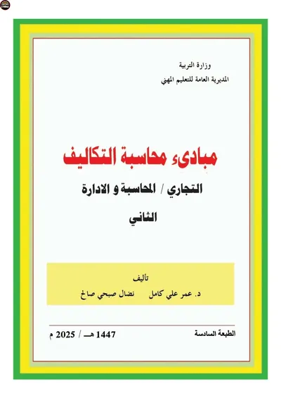 كتاب مبادئ محاسبة التكاليف المحاسبة المرحلة الثانية 2025 [PDF]