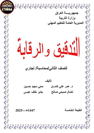 كتاب تدقيق ورقابة مالية المحاسبة المرحلة الثانية 2025 [PDF]
