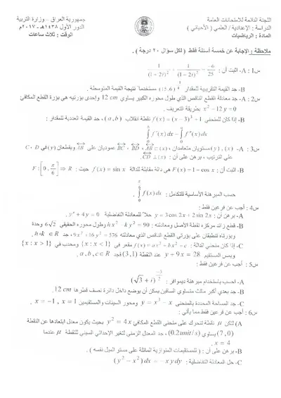 اسئلة واجوبة الرياضيات السادس الاحيائي الدور الاول 2017 [PDF]