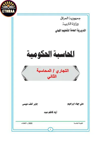 كتاب المحاسبة الحكومية المحاسبة المرحلة الثانية 2025 [PDF]