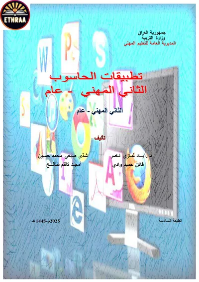 كتاب تطبيقات الحاسوب المحاسبة المرحلة الثانية 2025 [PDF]
