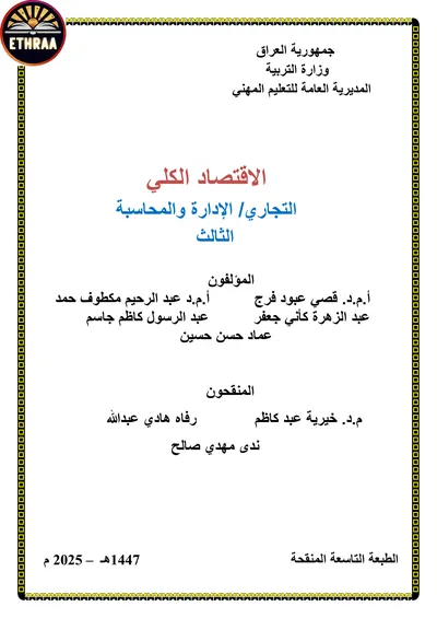 كتاب مبادئ الاقتصاد الكلي المحاسبة المرحلة الثالثة 2025 [PDF]