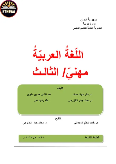 كتاب اللغة العربية المحاسبة المرحلة الثالثة 2025 [PDF]