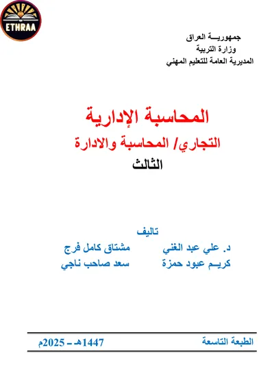 كتاب المحاسبة الادارية المحاسبة المرحلة الثالثة 2025 [PDF]