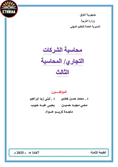 كتاب محاسبة الشركات المحاسبة المرحلة الثالثة 2025 [PDF]