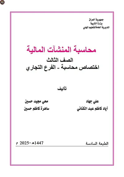 كتاب محاسبة المنشات المالية المحاسبة المرحلة الثالثة 2025 [PDF]