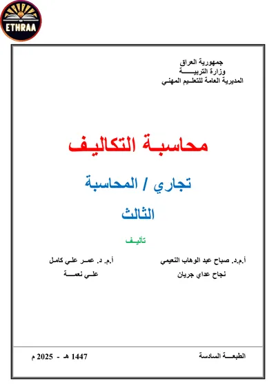 كتاب محاسبة التكاليف المحاسبة المرحلة الثالثة 2025 [PDF]
