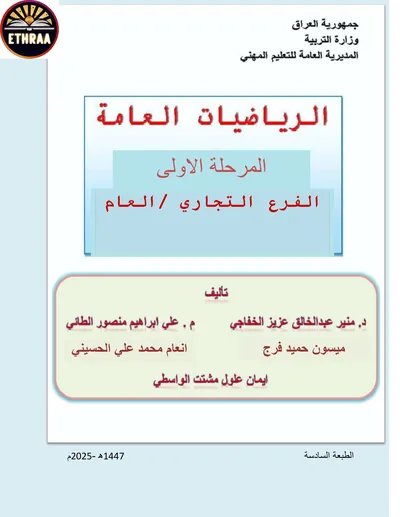 كتاب الرياضيات الادارة المرحلة الاولى 2025 [PDF]