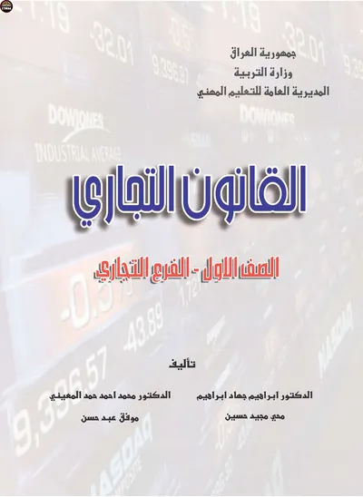 كتاب القانون التجاري الادارة المرحلة الاولى 2009 [PDF]