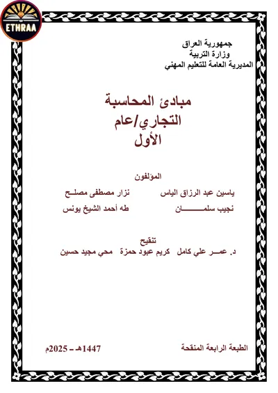 كتاب مبادئ المحاسبة الادارة المرحلة الاولى 2025 [PDF]