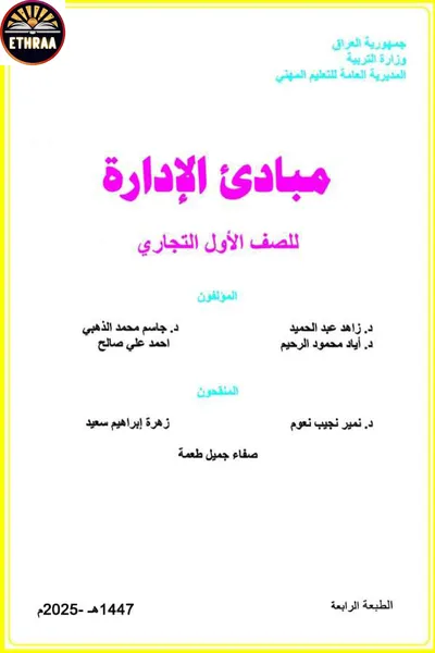 كتاب مبادئ الادارة الادارة المرحلة الاولى 2025 [PDF]