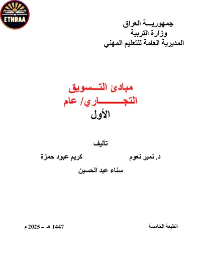 كتاب مبادئ التسويق الادارة المرحلة الاولى 2025 [PDF]