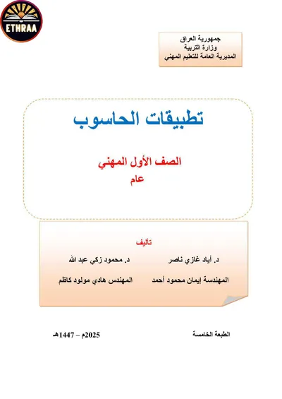 كتاب تطبيقات الحاسوب الادارة المرحلة الاولى 2025 [PDF]