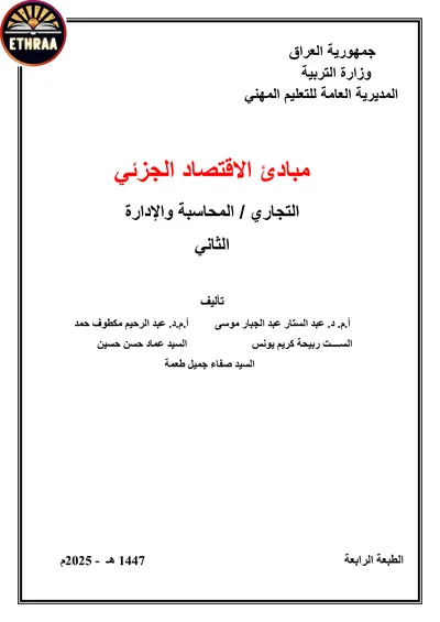 كتاب الاقتصاد الجزئي الادارة المرحلة الثانية 2025 [PDF]