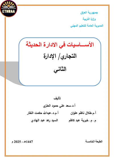 كتاب الأساسيات في الادارة الحديثة الادارة المرحلة الثانية 2025 [PDF]