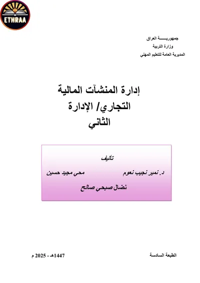 كتاب ادارة المنشأت المالية الادارة المرحلة الثانية 2025 [PDF]