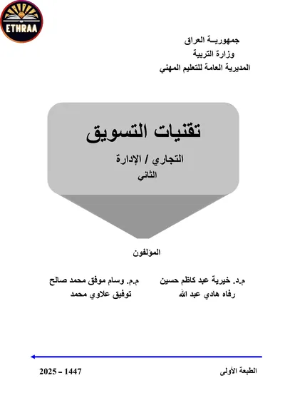 كتاب تقنيات التسويق الادارة المرحلة الثانية 2025 [PDF]