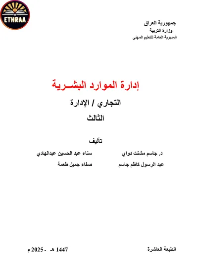 كتاب ادارة الموارد البشرية الادارة المرحلة الثالثة 2025 [PDF]