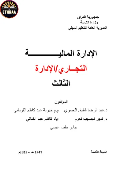 كتاب الادارة المالية الادارة المرحلة الثالثة 2025 [PDF]