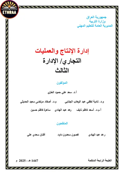 كتاب ادارة الانتاج والعمليات الادارة المرحلة الثالثة 2025 [PDF]