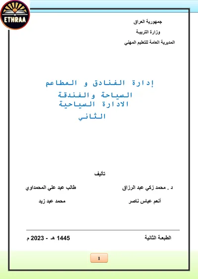 كتاب ادارة الفنادق السياحية المرحلة الثانية 2024 [PDF]