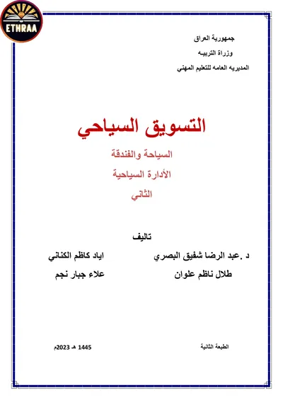 كتاب التسويق السياحي السياحية المرحلة الثانية 2024 [PDF]